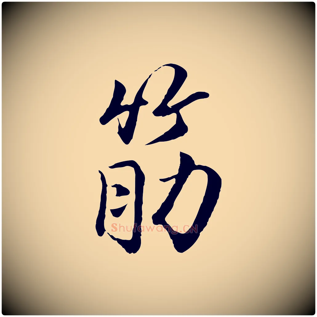 筋毛笔行楷写法,摘自明代戴仁跋道服赞