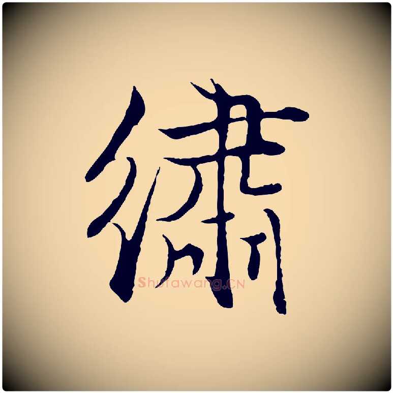 繡毛笔行楷写法,摘自明代戴仁跋道服赞
