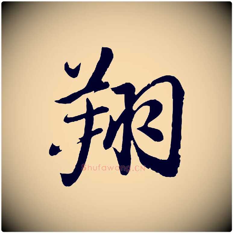 翔毛笔行楷写法,摘自明代戴仁跋道服赞