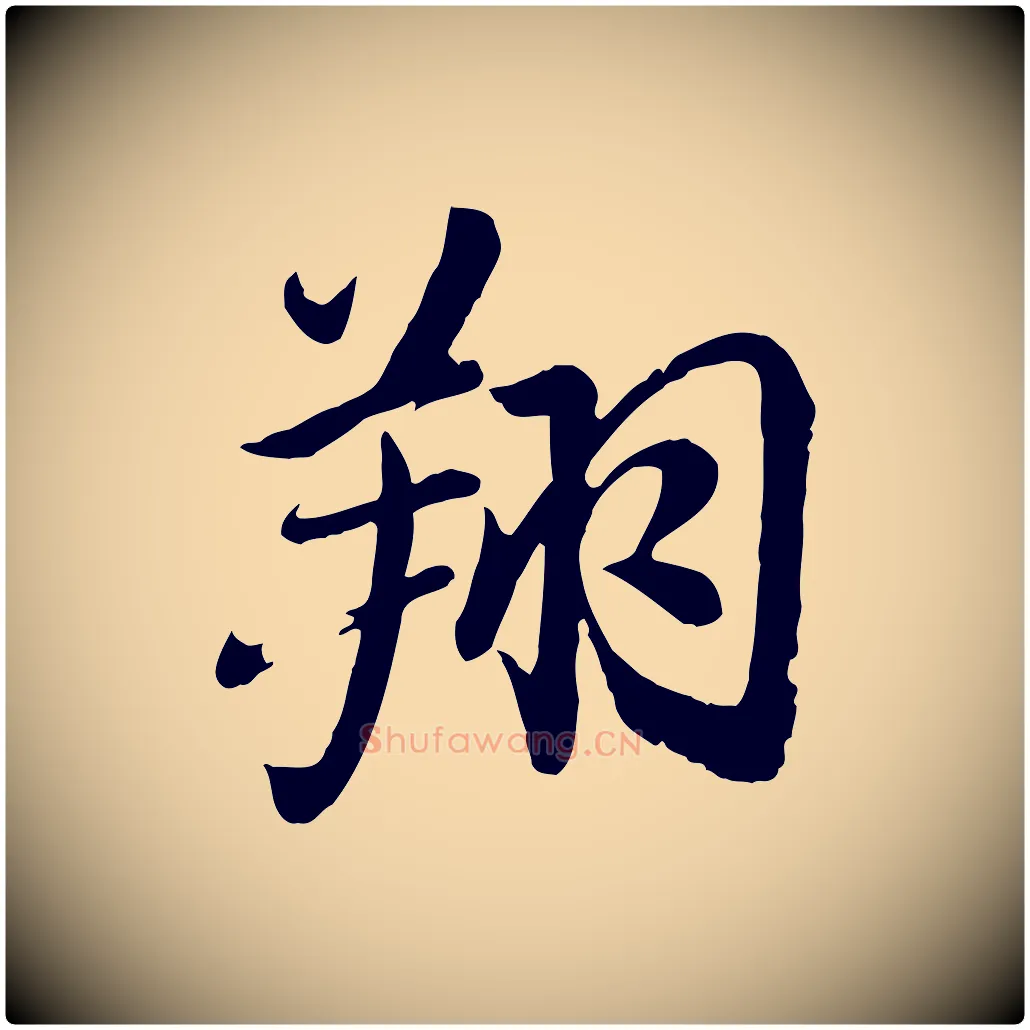 翔毛笔行楷写法,摘自明代戴仁跋道服赞