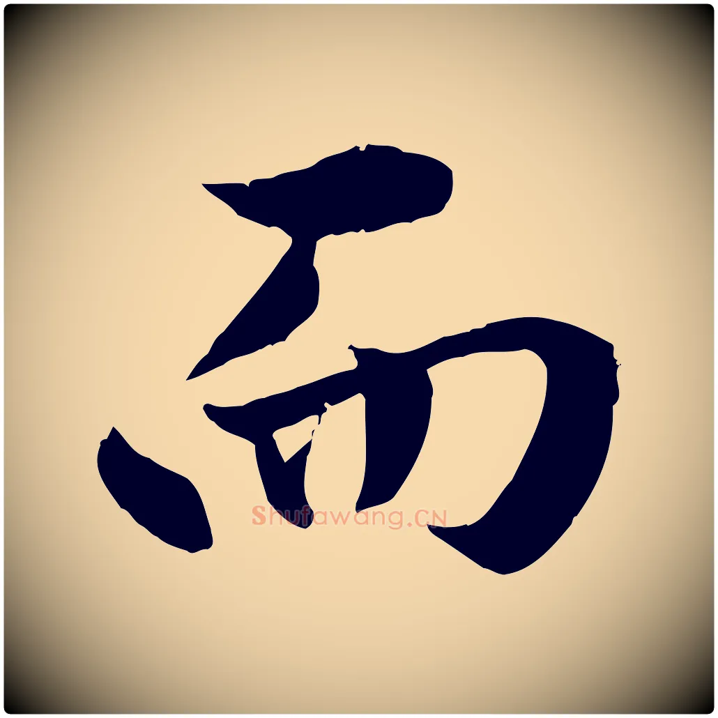 而毛笔行楷写法,摘自明代戴仁跋道服赞