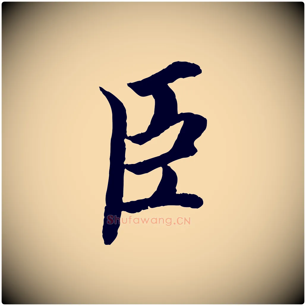 臣毛笔行楷写法,摘自明代戴仁跋道服赞