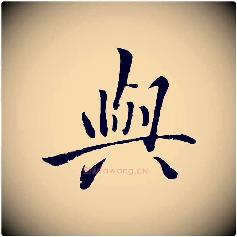 與毛笔行楷写法,摘自明代戴仁跋道服赞