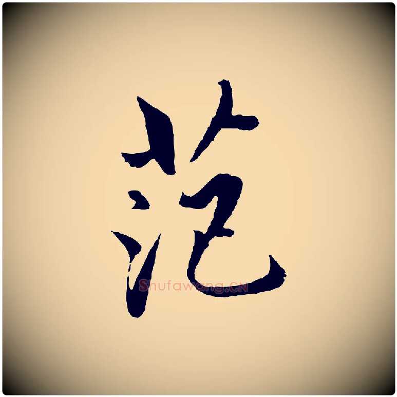 范毛笔行楷写法,摘自明代戴仁跋道服赞