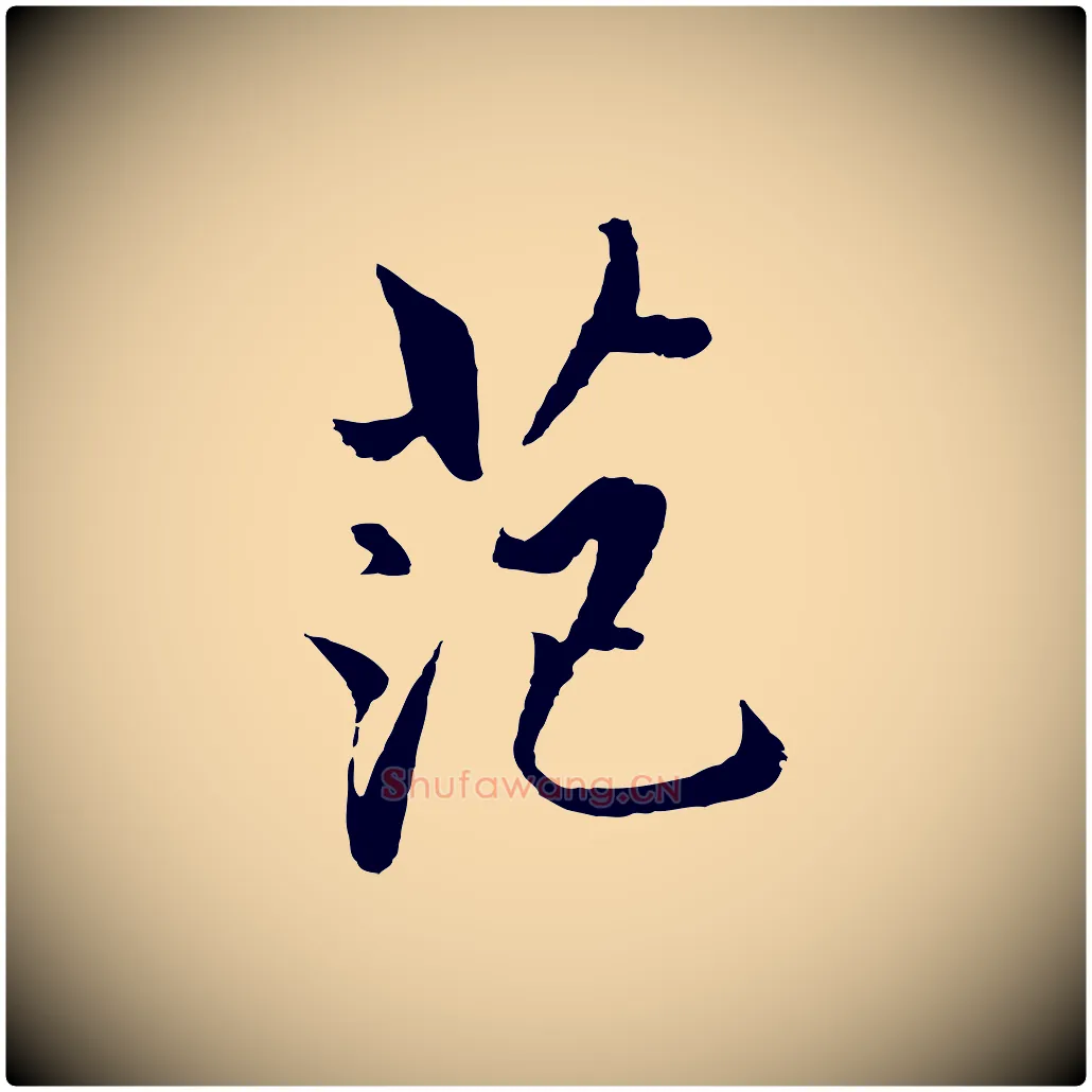 范毛笔行楷写法,摘自明代戴仁跋道服赞