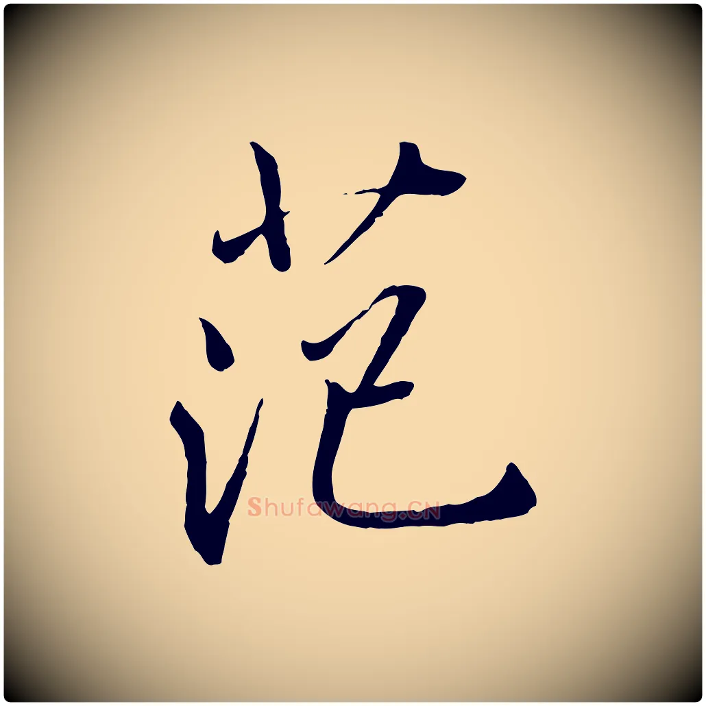 范毛笔行楷写法,摘自明代戴仁跋道服赞