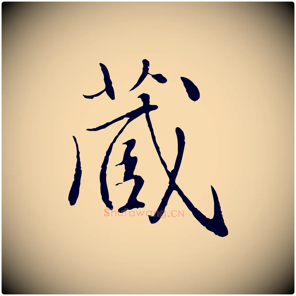 藏毛笔行楷写法,摘自明代戴仁跋道服赞