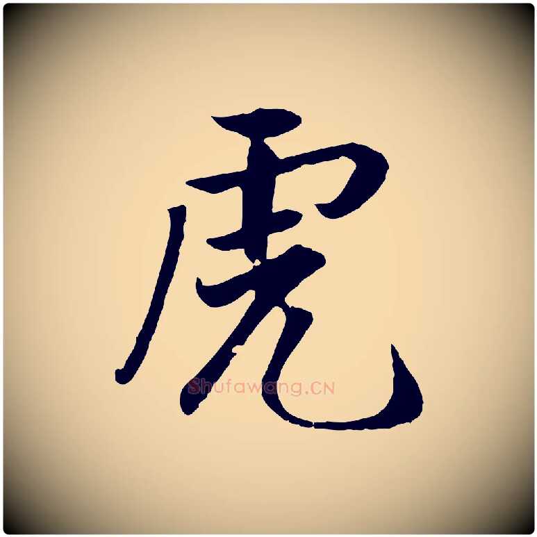 虎毛笔行楷写法,摘自明代戴仁跋道服赞