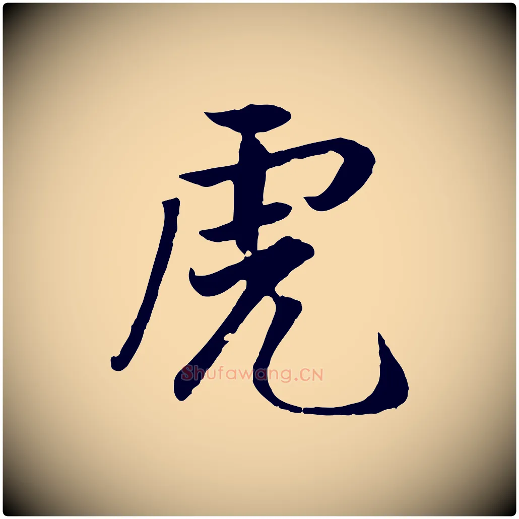 虎毛笔行楷写法,摘自明代戴仁跋道服赞