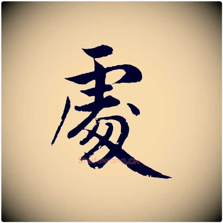 處毛笔行楷写法,摘自明代戴仁跋道服赞