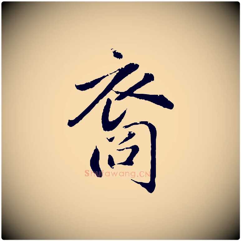 裔毛笔行楷写法,摘自明代戴仁跋道服赞