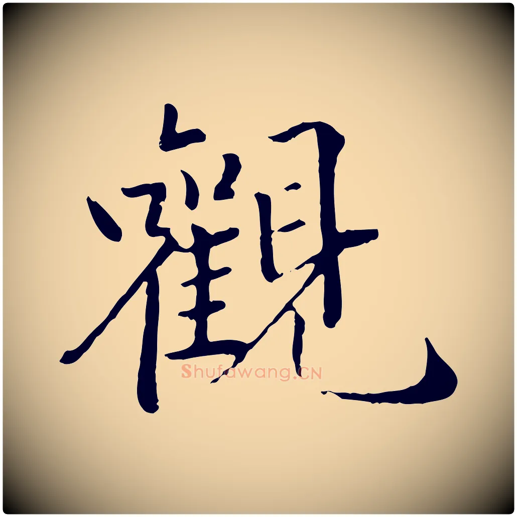 觀毛笔行楷写法,摘自明代戴仁跋道服赞