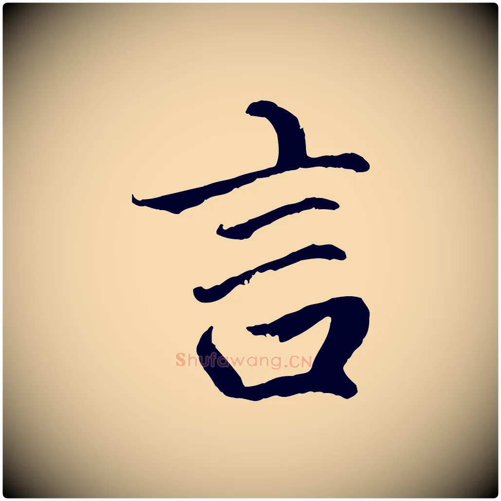 言毛笔行楷写法,摘自明代戴仁跋道服赞