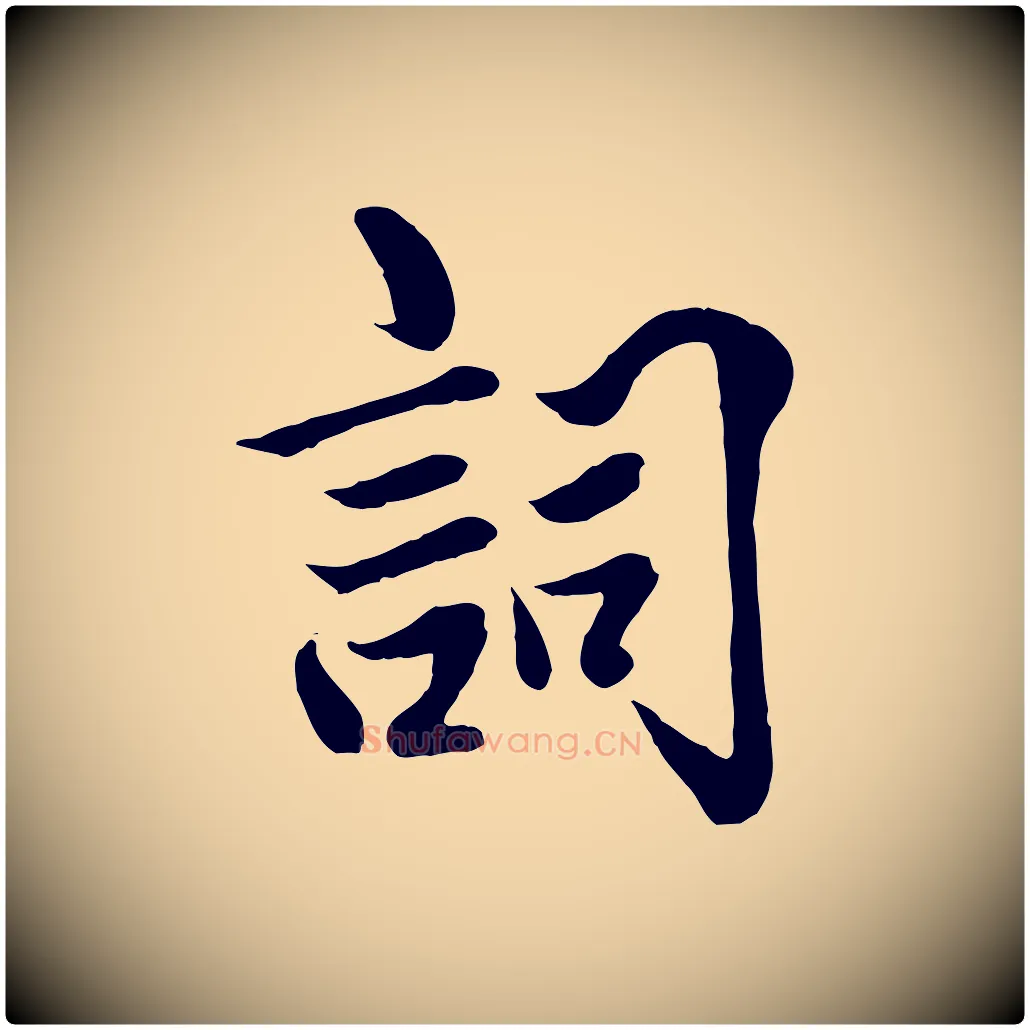 詞毛笔行楷写法,摘自明代戴仁跋道服赞
