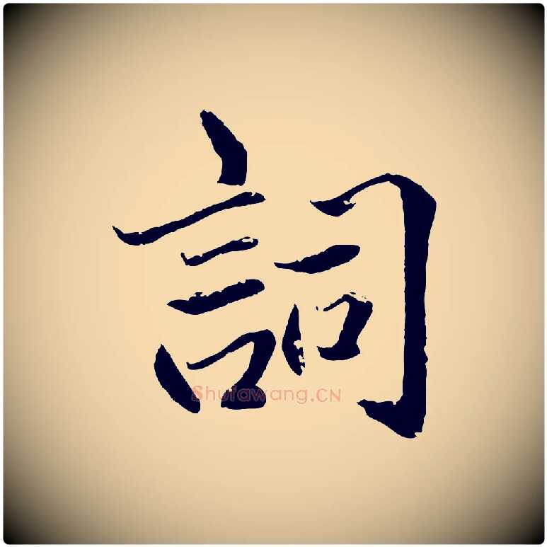 詞毛笔行楷写法,摘自明代戴仁跋道服赞