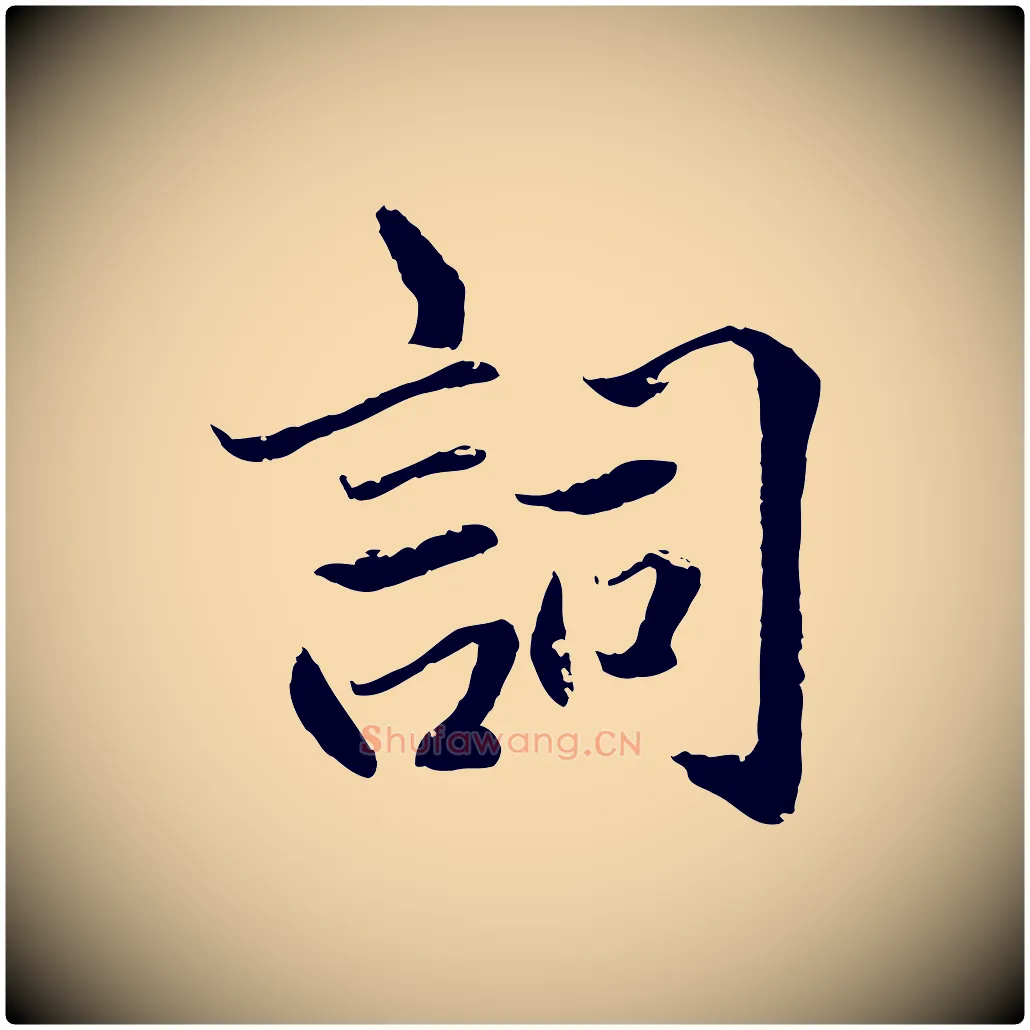 詞毛笔行楷写法,摘自明代戴仁跋道服赞