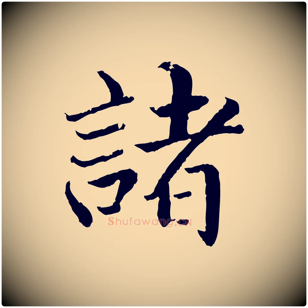 諸毛笔行楷写法,摘自明代戴仁跋道服赞