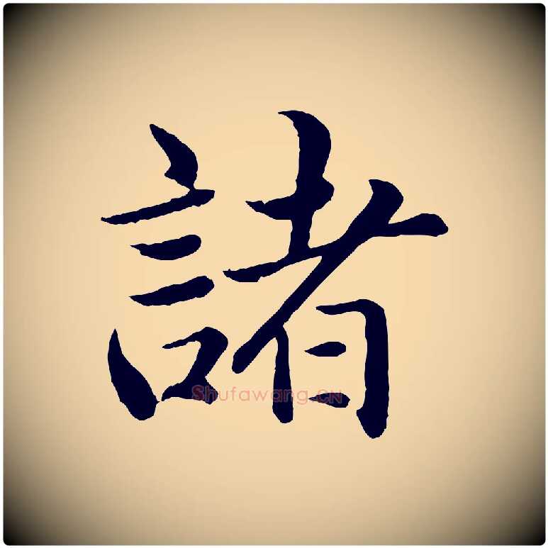 諸毛笔行楷写法,摘自明代戴仁跋道服赞