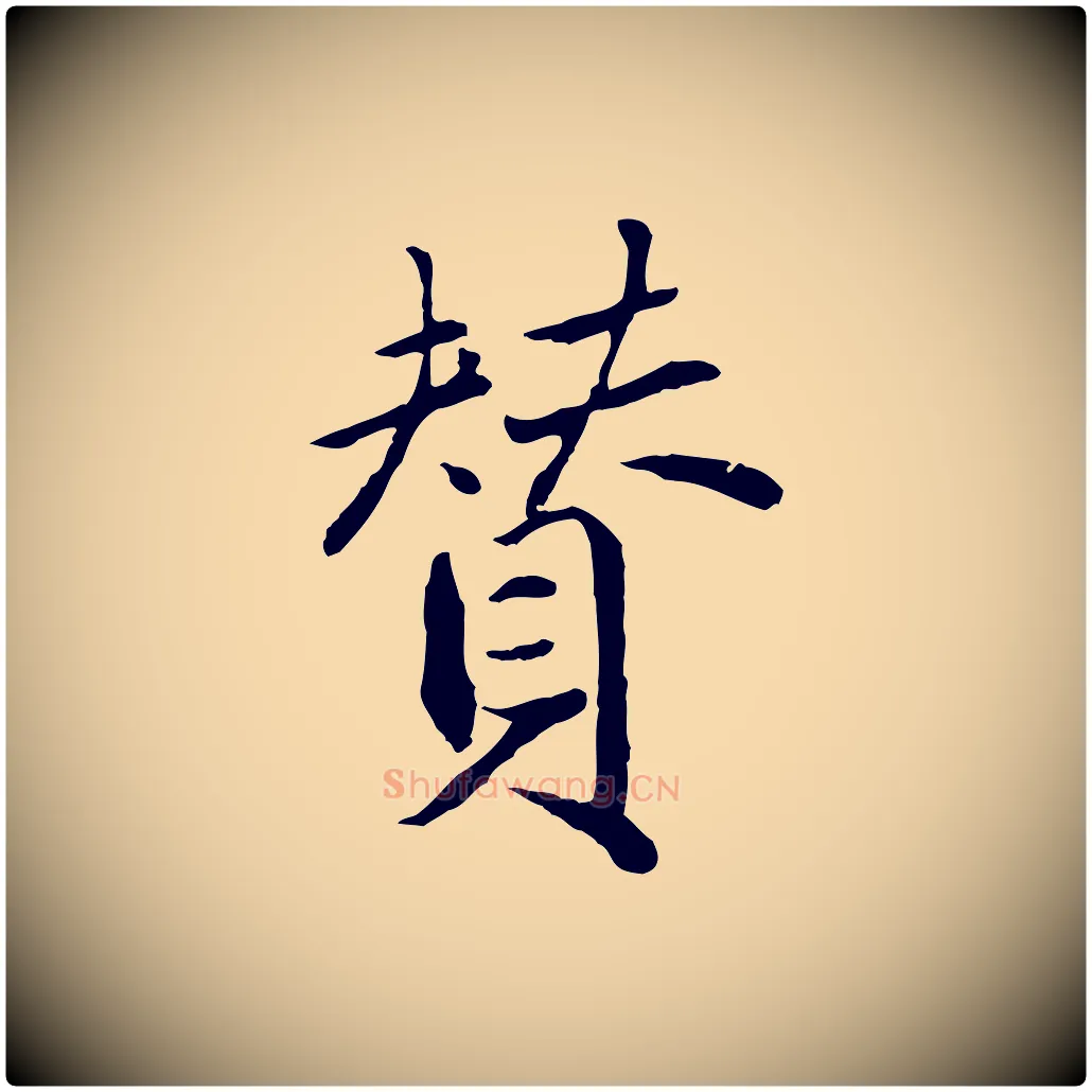 贊毛笔行楷写法,摘自明代戴仁跋道服赞
