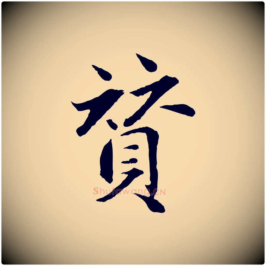 贊毛笔行楷写法,摘自明代戴仁跋道服赞