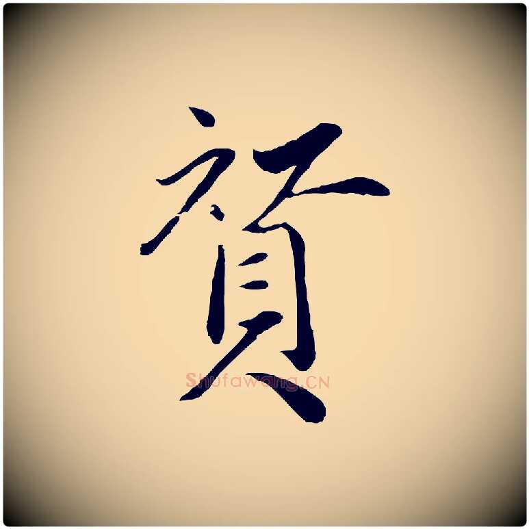 贊毛笔行楷写法,摘自明代戴仁跋道服赞