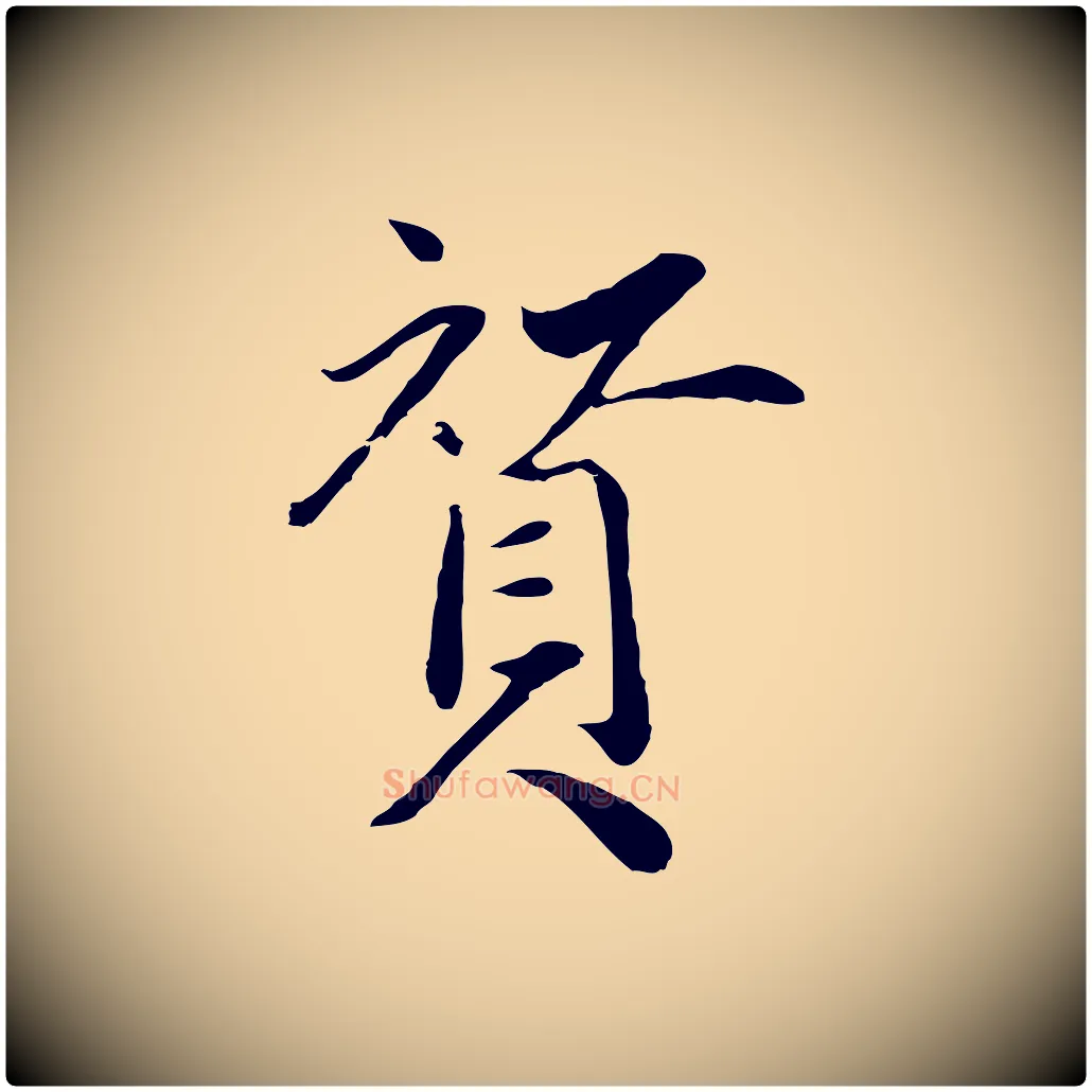 贊毛笔行楷写法,摘自明代戴仁跋道服赞