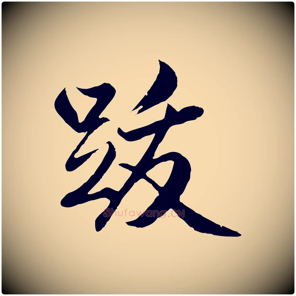跋毛笔行楷写法,摘自明代戴仁跋道服赞