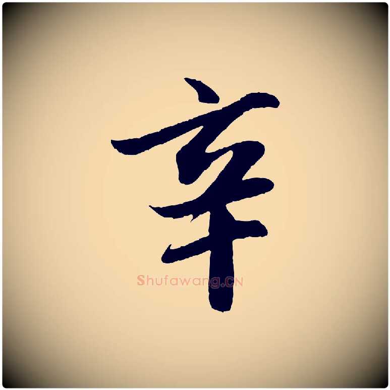 辛毛笔行楷写法,摘自明代戴仁跋道服赞