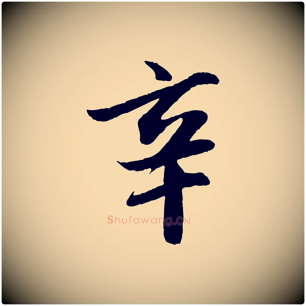 辛毛笔行楷写法,摘自明代戴仁跋道服赞