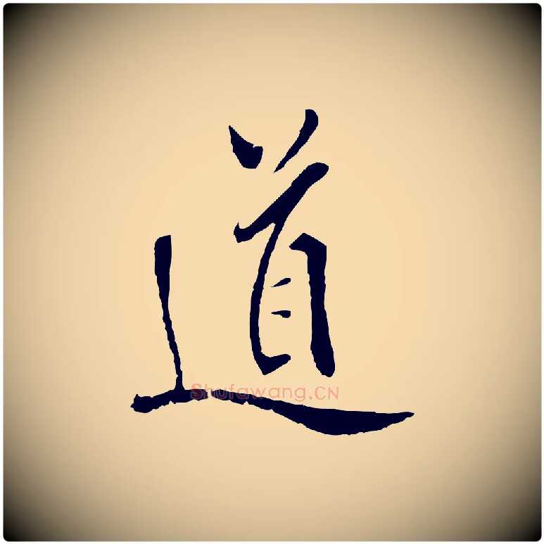 道毛笔行楷写法,摘自明代戴仁跋道服赞