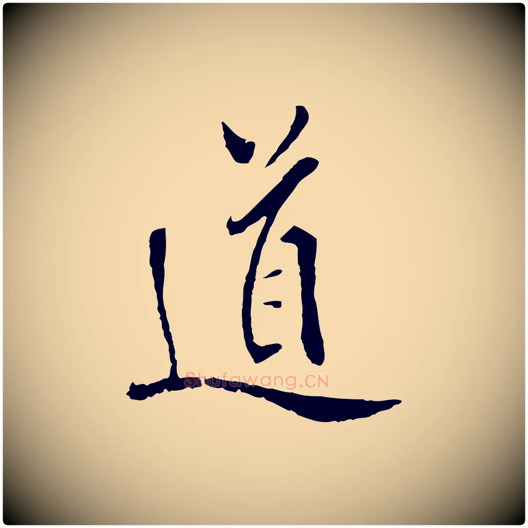 道毛笔行楷写法,摘自明代戴仁跋道服赞