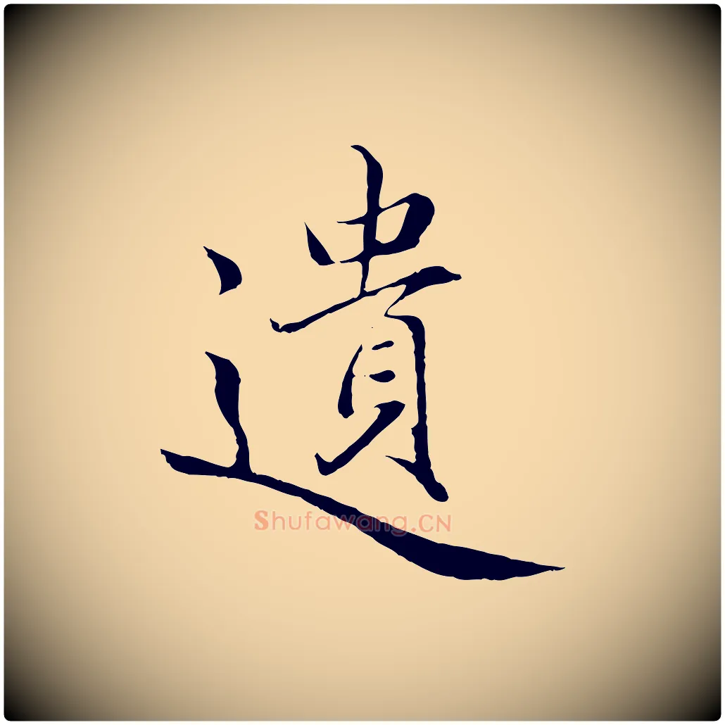 遺毛笔行楷写法,摘自明代戴仁跋道服赞