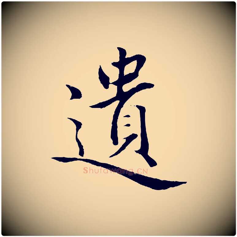 遺毛笔行楷写法,摘自明代戴仁跋道服赞
