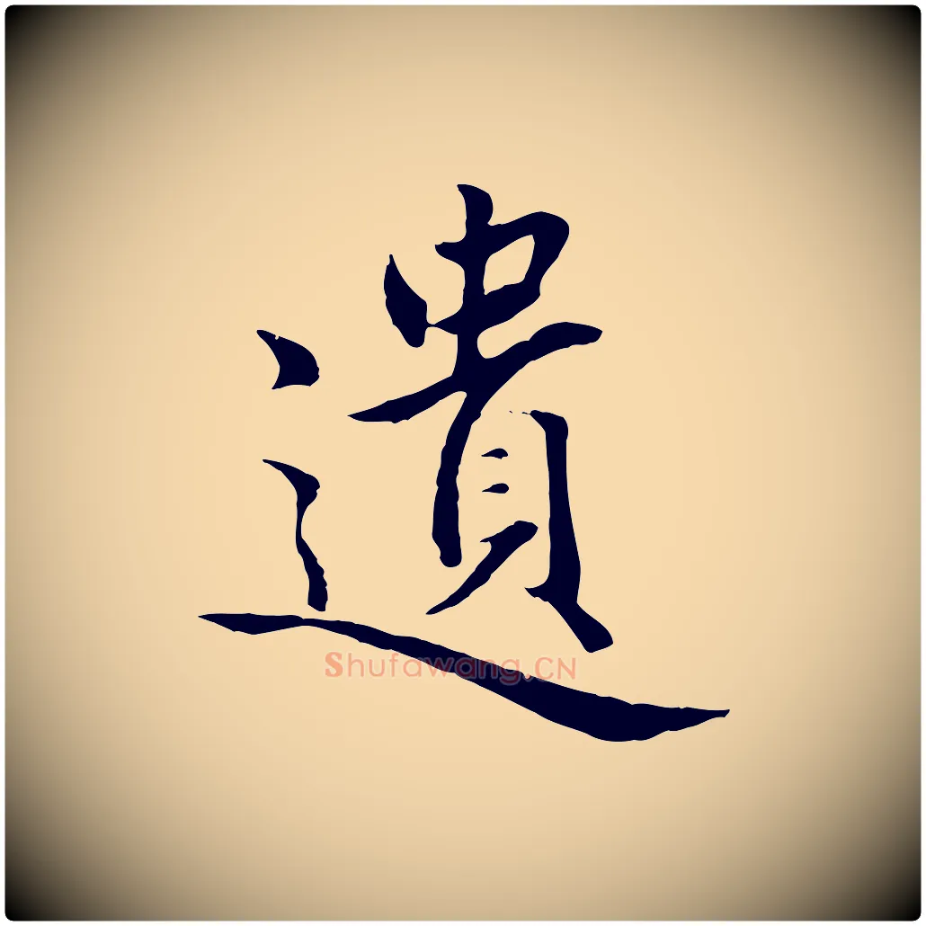 遺毛笔行楷写法,摘自明代戴仁跋道服赞