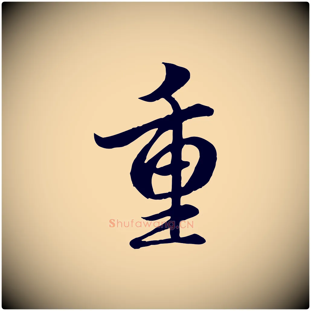 重毛笔行楷写法,摘自明代戴仁跋道服赞