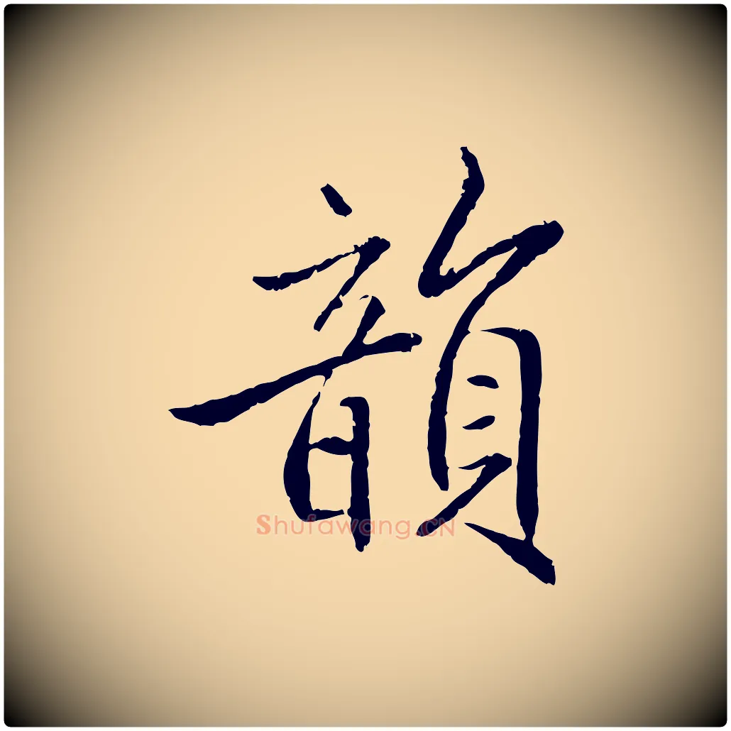 韻毛笔行楷写法,摘自明代戴仁跋道服赞