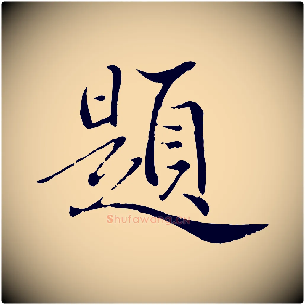 題毛笔行楷写法,摘自明代戴仁跋道服赞