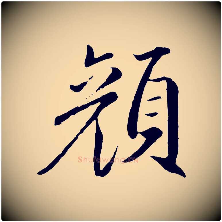 顏毛笔行楷写法,摘自明代戴仁跋道服赞
