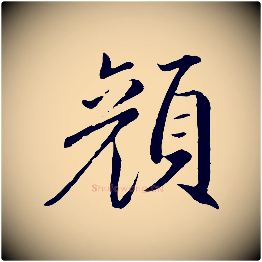 顏毛笔行楷写法,摘自明代戴仁跋道服赞