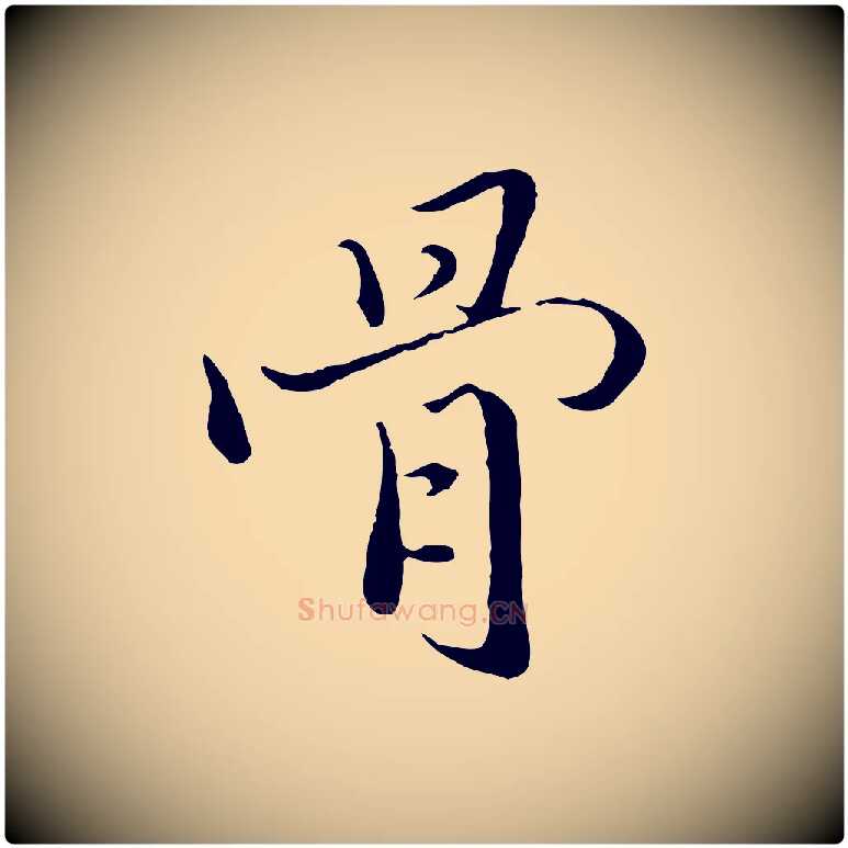 骨毛笔行楷写法,摘自明代戴仁跋道服赞