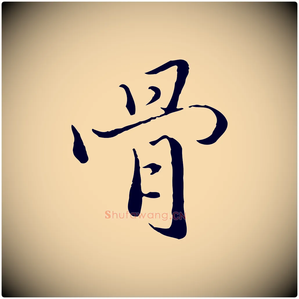 骨毛笔行楷写法,摘自明代戴仁跋道服赞
