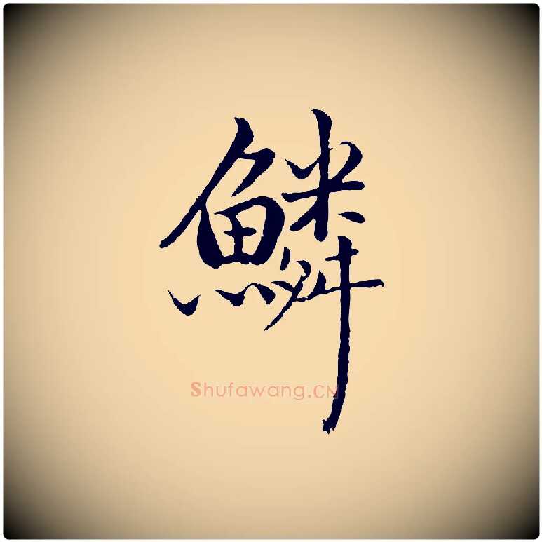 鱗毛笔行楷写法,摘自明代戴仁跋道服赞