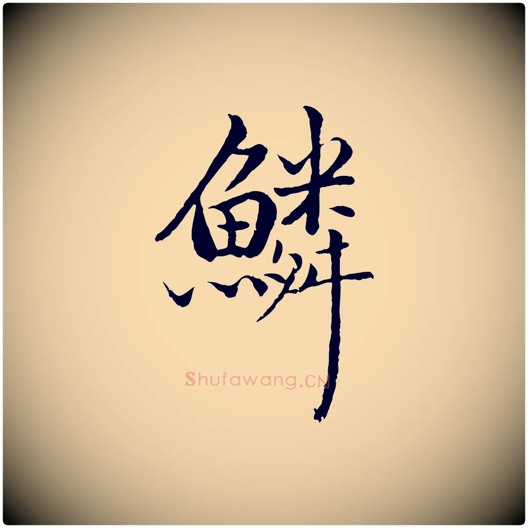 鱗毛笔行楷写法,摘自明代戴仁跋道服赞