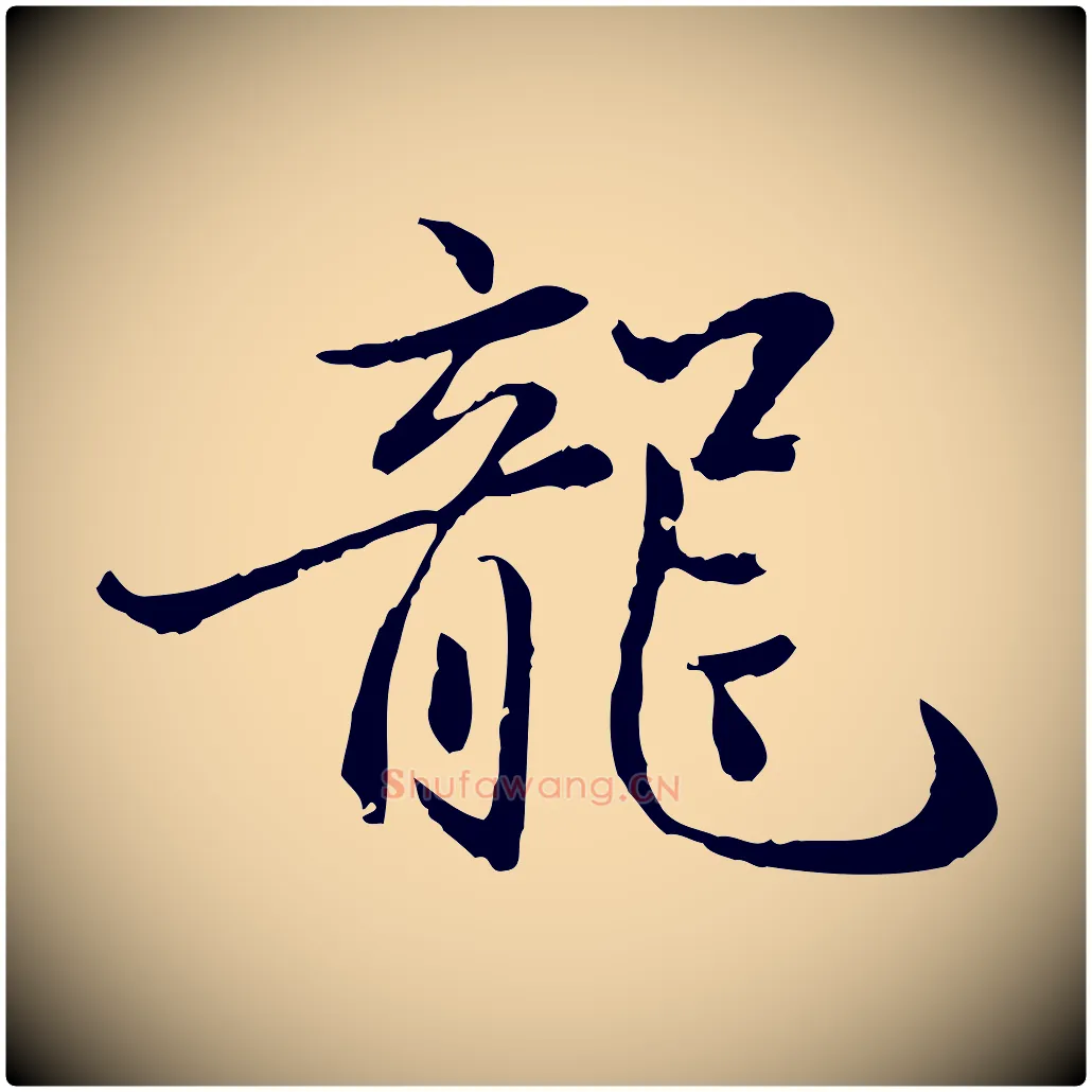 龍毛笔行楷写法,摘自明代戴仁跋道服赞