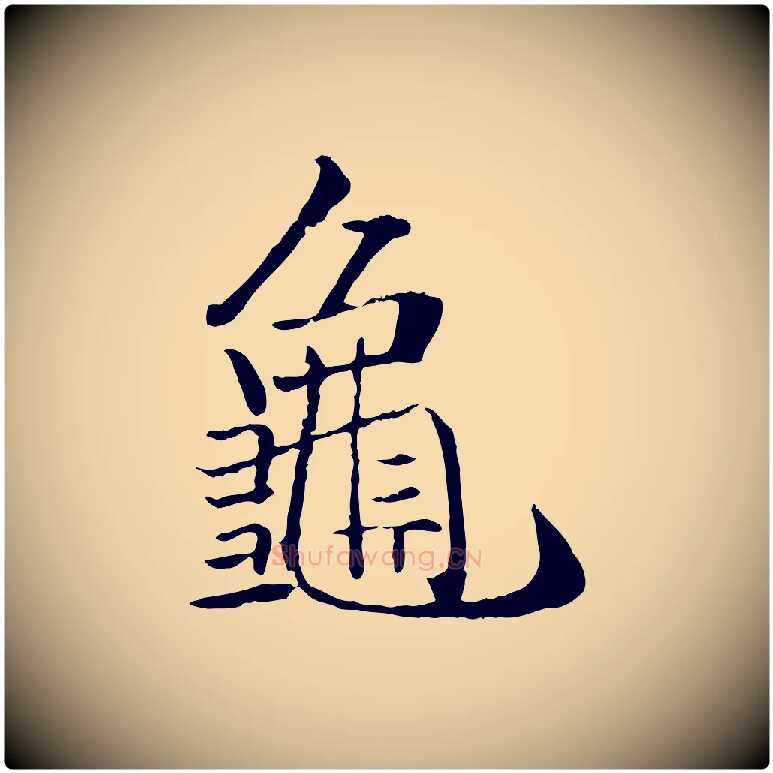 龜毛笔行楷写法,摘自明代戴仁跋道服赞