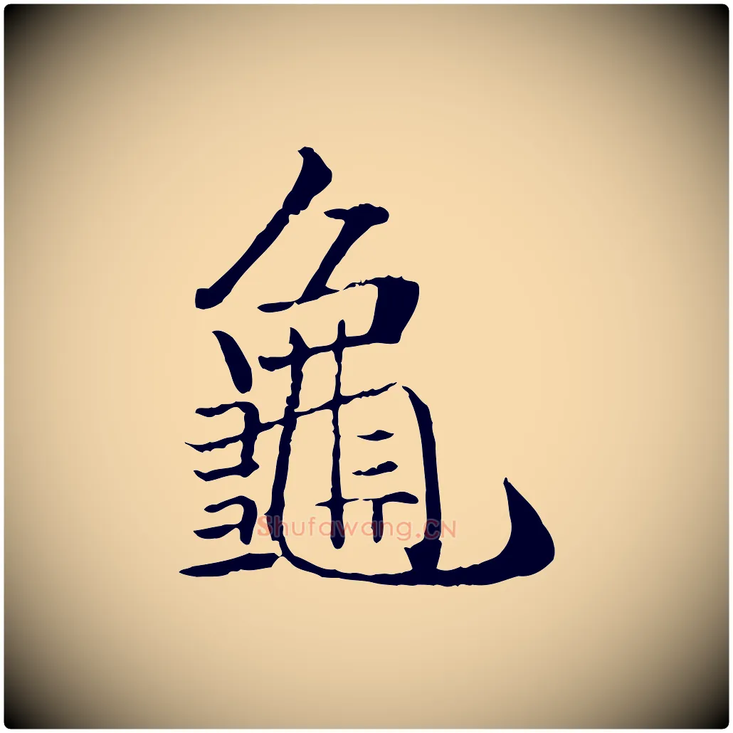 龜毛笔行楷写法,摘自明代戴仁跋道服赞