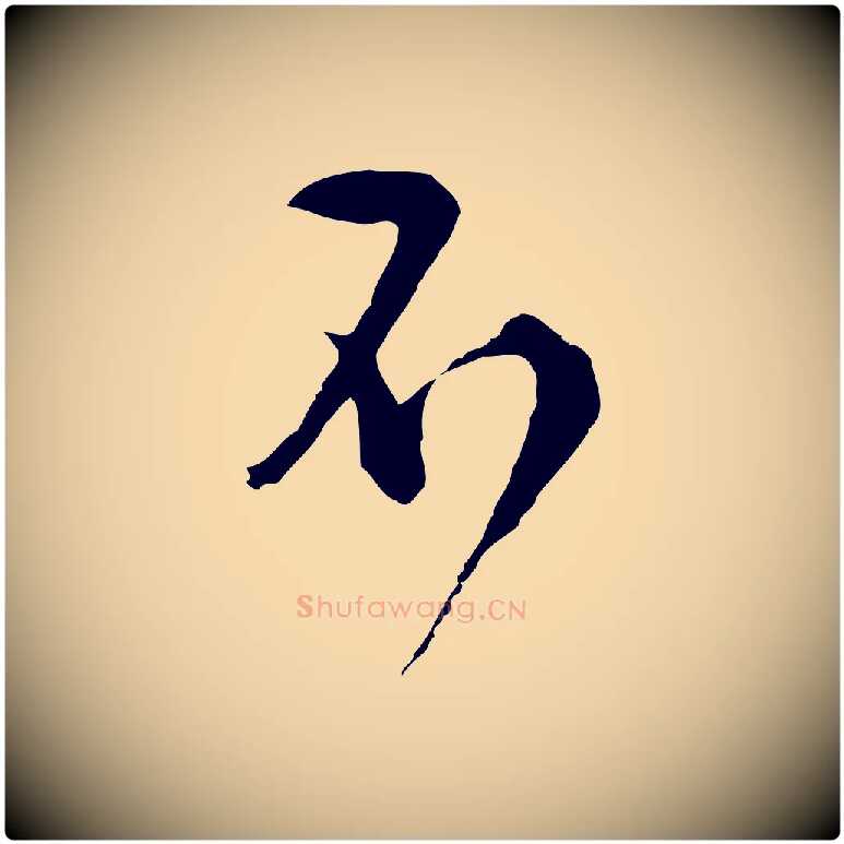 不毛笔行楷写法,摘自明代文彭与华麓帖