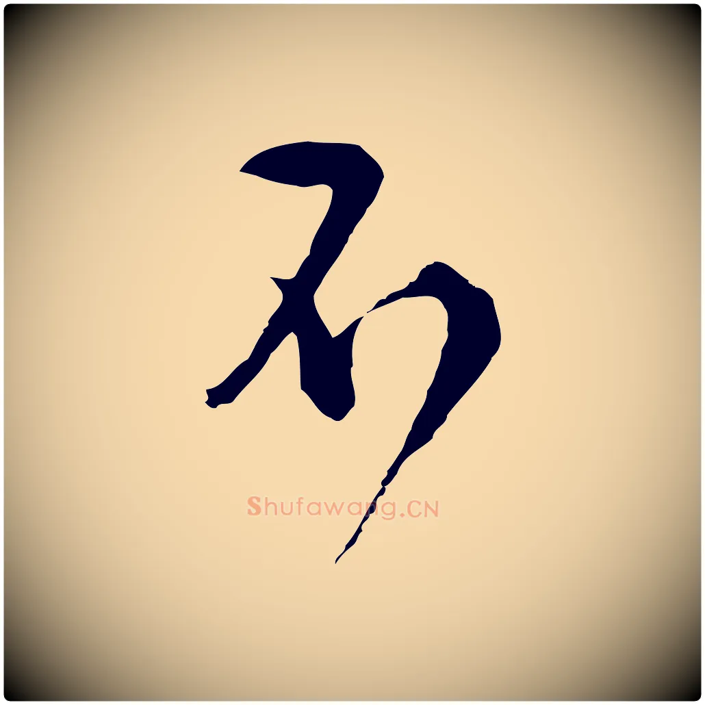 不毛笔行楷写法,摘自明代文彭与华麓帖