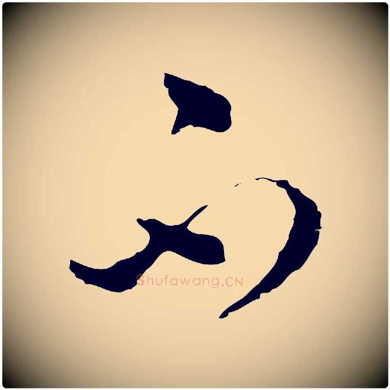 不毛笔行楷写法,摘自明代文彭与华麓帖