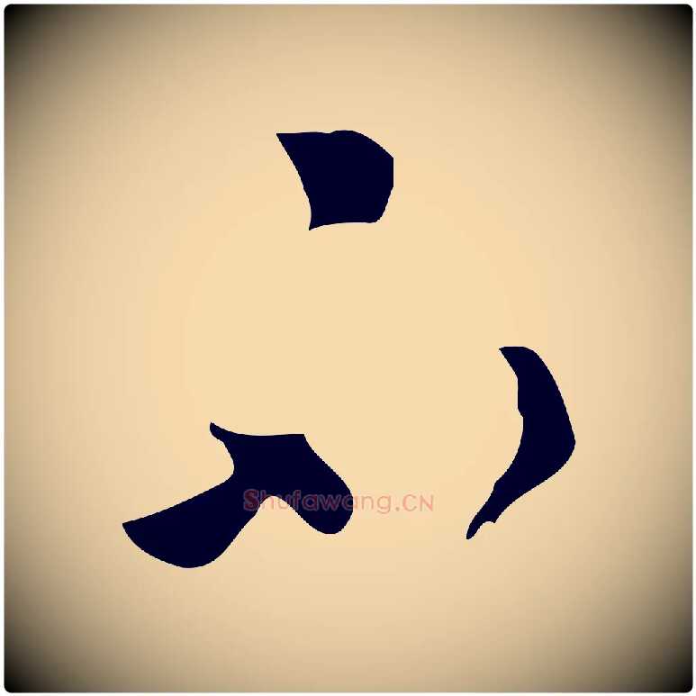 不毛笔行楷写法,摘自明代文彭与华麓帖